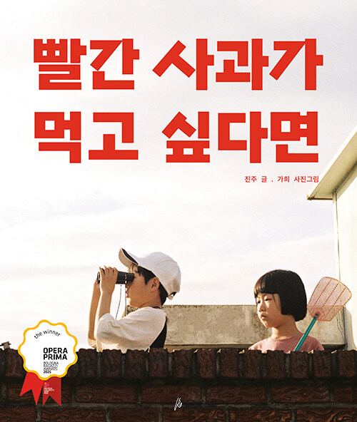 絵本/赤いリンゴが食べたいなら　韓国版　チンジュ　ガヒ　韓国書籍の画像