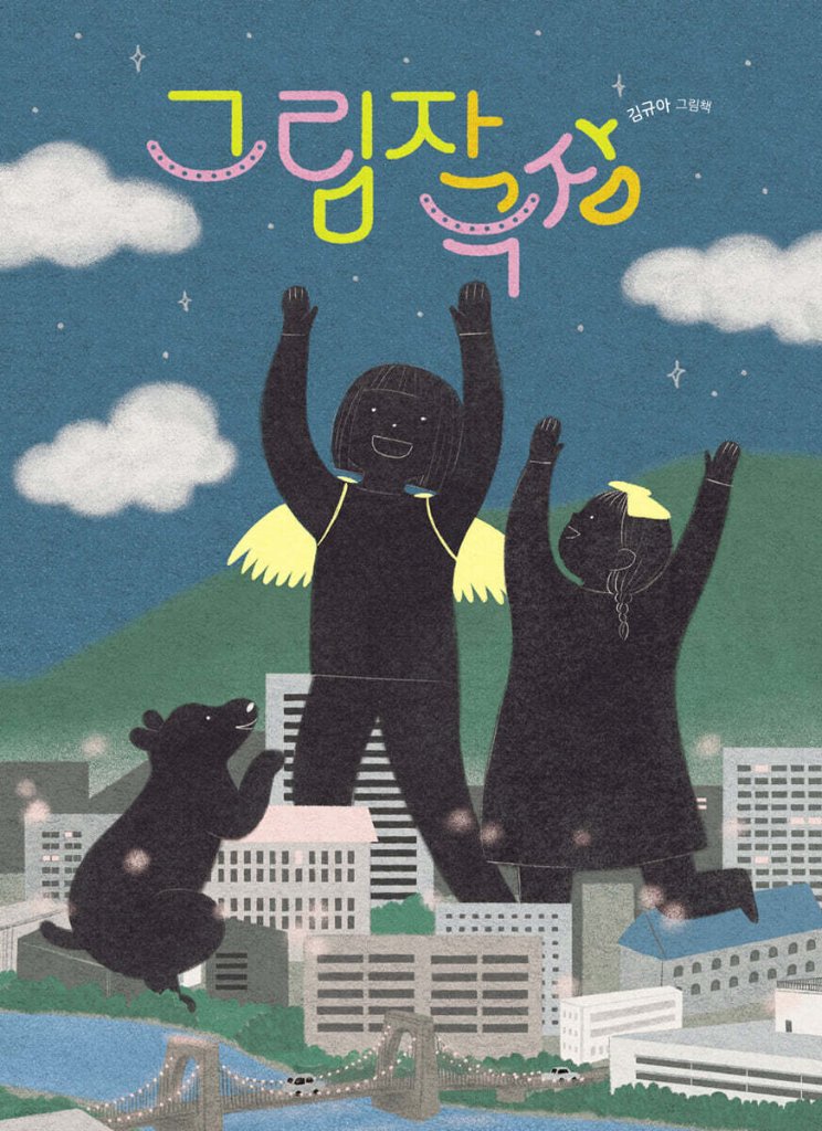 絵本/影の劇場　韓国版　キム・ギュア　かげの劇場　かげ劇場　韓国書籍の画像