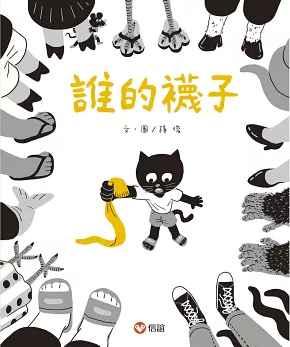  絵本/誰的襪子　孫俊 台湾版　台湾書籍の画像