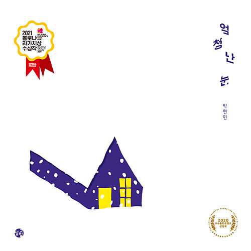 絵本/すごい雪　韓国版　パク・ヒョンミン　　韓国書籍の画像