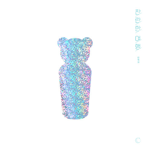 絵本/きらびやかな旅　韓国版　イ・ ウクジェ　　韓国書籍の画像