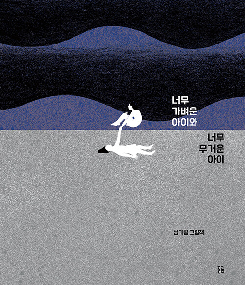 絵本/軽すぎる子と重すぎる子　韓国版　ナム・ギリム　　韓国書籍の画像