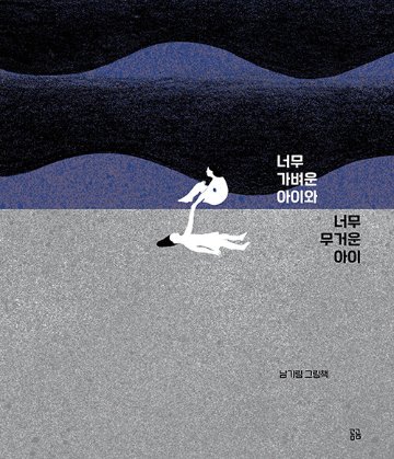 絵本/軽すぎる子と重すぎる子　韓国版　ナム・ギリム　　韓国書籍の画像