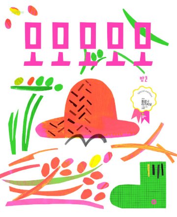 絵本/モモモモモ＜リカバー版＞　韓国版　バムコ　韓国書籍の画像