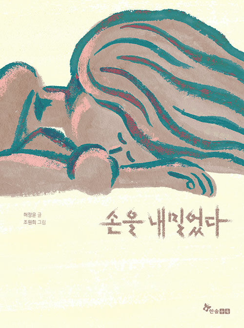 絵本/手を差し出した　韓国版　ホ・ジョンユン　韓国書籍の画像