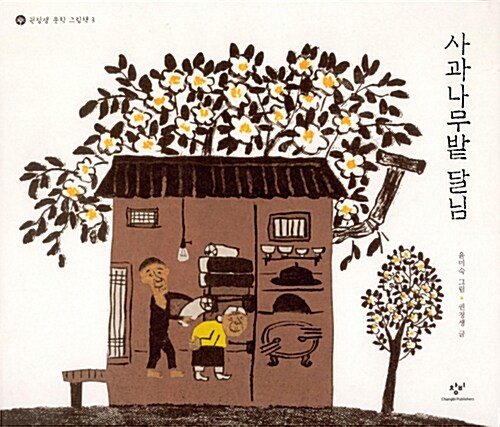 絵本/リンゴ畑のお月さま　韓国版　クォン・ジョンセン　ユン・ミスク　韓国書籍の画像