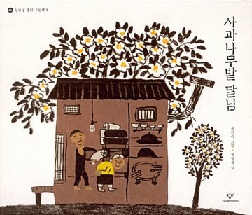 絵本/リンゴ畑のお月さま　韓国版　クォン・ジョンセン　ユン・ミスク　韓国書籍の画像