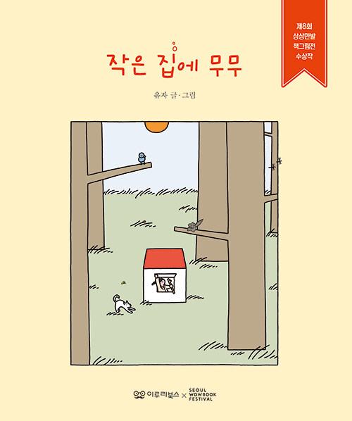 絵本/小さな家にムム　韓国版　ユジャ　韓国書籍の画像