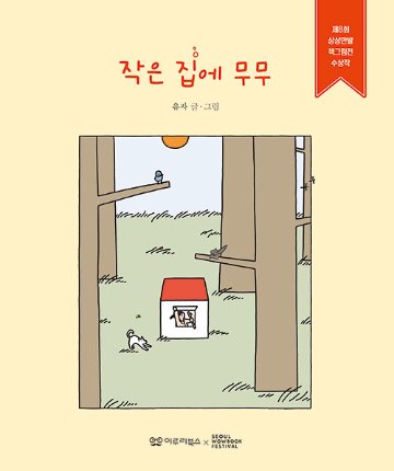 絵本/小さな家にムム　韓国版　ユジャ　韓国書籍の画像