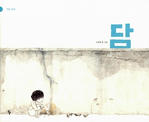 絵本/塀　韓国版　チ・ギョンエ　韓国書籍の画像
