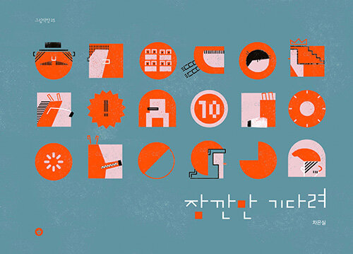 絵本/ちょっと待って　韓国版　チャ・ウンシル　韓国書籍の画像