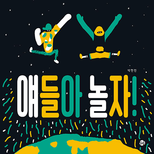 絵本/みんな あそぼ！　韓国版　パク・ヒョンミン　韓国書籍の画像