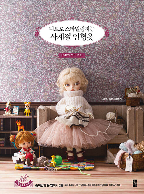 手芸/ニットでスタイリングする四季のドール服　韓国版　ン・ウンギョン チョン・ヨンギョン チェ・ヒョンジン　裁縫　人形　韓国書籍の画像