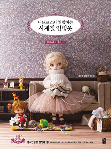 手芸/ニットでスタイリングする四季のドール服　韓国版　ン・ウンギョン チョン・ヨンギョン チェ・ヒョンジン　裁縫　人形　韓国書籍の画像