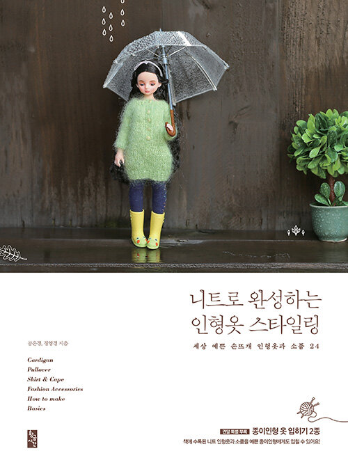 手芸/ニットで完成する ドール服 スタイリング　韓国版　コン・ウンギョン　チョン・ヨンギョン　裁縫　人形　韓国書籍の画像