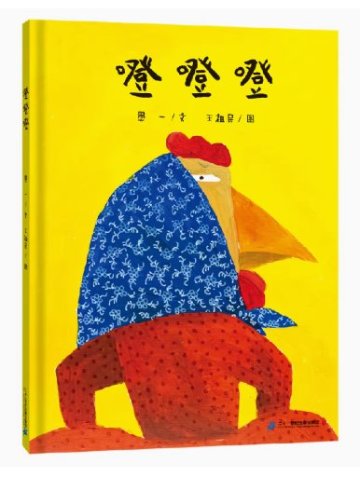 絵本/ 噔噔噔 中国版　愚一　中国書籍の画像
