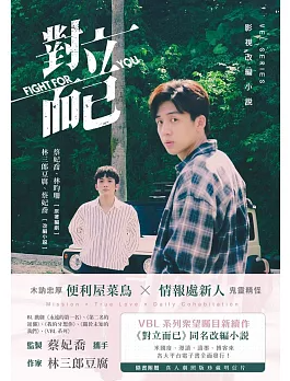 ドラマ小説/ 對立而已 台湾版 VBL, 蔡妃喬, 林昀珊, 林三郎豆腐, 蔡妃喬　BL　ボーイズラブ　BOYS LOVE　ブロマンス　耽美　台湾書籍の画像