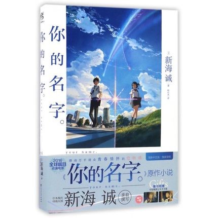 映画小説/ 你的名字 中国版　君の名は。　新海誠の画像