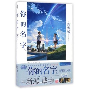映画小説/ 你的名字 中国版　君の名は。　新海誠の画像