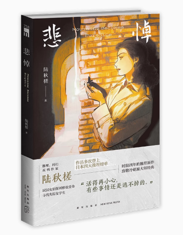 小説/ 悲悼 中国版　陆秋槎　喪服の似合う少女の画像