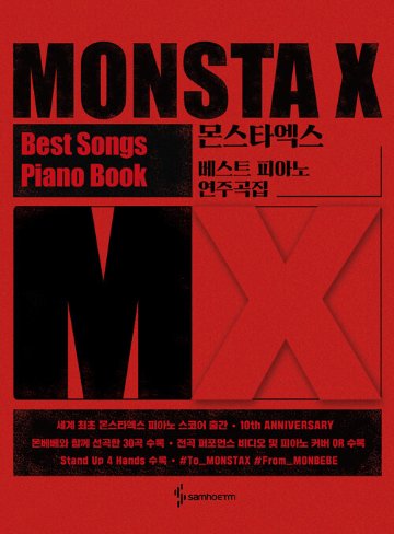 楽譜/ MONSTA X ベストピアノ演奏曲集 韓国版 ピアノスコア 韓国書籍 モンスタエックスの画像