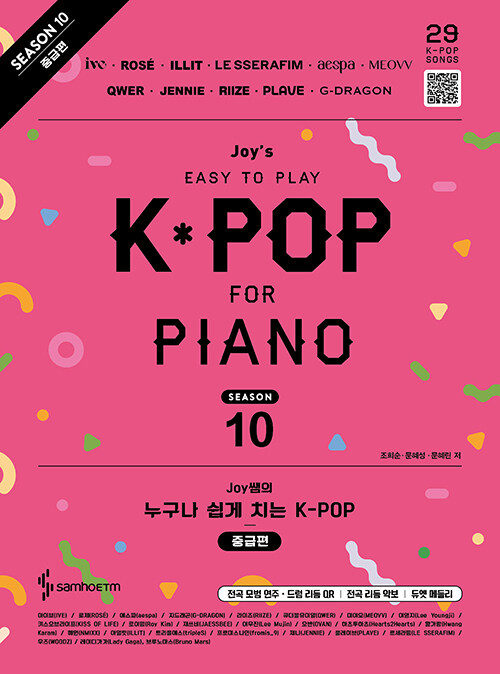 楽譜/ ジョイ先生の誰でも簡単に弾けるK-POP シーズン10 中級編 韓国版 ピアノスコア　韓国書籍　ROSE　JENNIE　IVE　aespa　LE SSERAFIMの画像
