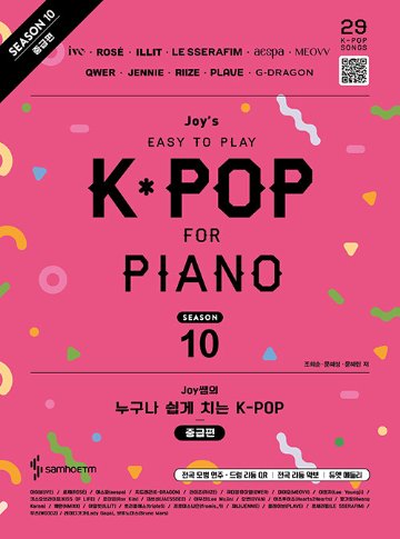 楽譜/ ジョイ先生の誰でも簡単に弾けるK-POP シーズン10 中級編 韓国版 ピアノスコア　韓国書籍　ROSE　JENNIE　IVE　aespa　LE SSERAFIMの画像