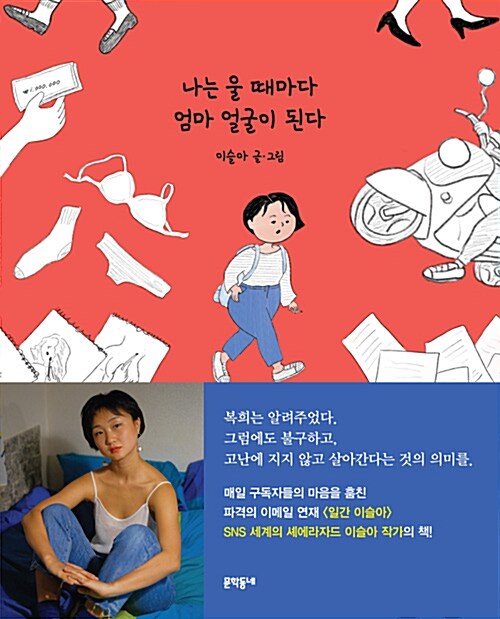 エッセイ/わたしは泣くたびにママの顔になる　韓国版 イ・スラ　韓国書籍の画像