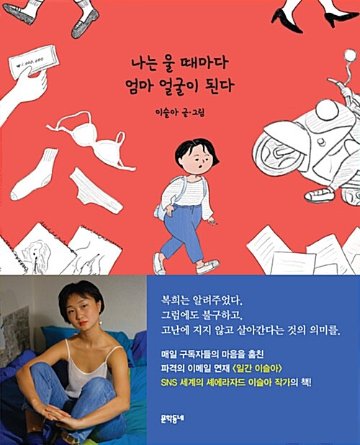 エッセイ/わたしは泣くたびにママの顔になる　韓国版 イ・スラ　韓国書籍の画像