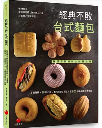 レシピ/ 經典不敗台式麵包：1種麵?+38款口味+12款整型手法+近800張鉅細靡遺?驟圖＜改訂版＞ 台湾版　愛與恨老師(陳明忠) 　台湾　パンの画像
