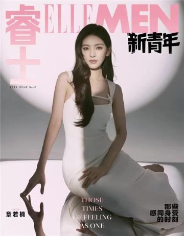 【メール便送料無料】雑誌/ ELLEMEN睿士 新青年 2025年6月 中国版　章若楠（ジャン・ルオナン）：表紙！記事掲載！ エル・メン　中国雑誌 CHINA MAGAZINEの画像