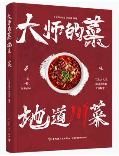 レシピ/ 大师的菜 地道川菜 中国版　栏目组の画像