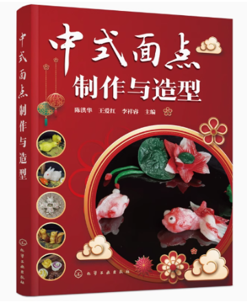 レシピ/ 中式面点制作与造型 中国版の画像