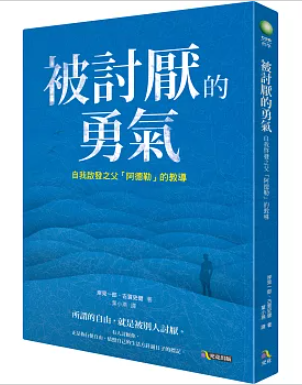 エッセイ/ 被討厭的勇氣：自我啟發之父「阿德勒」的教導　台湾版 嫌われる勇気：自己啓発の源流「アドラー」の教えの画像
