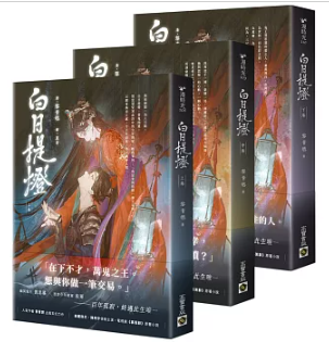 ドラマ小説/ 白日提燈（上中下/全三冊）台湾版　黎青燃　慕胥辞　台湾書籍の画像