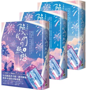 ドラマ小説/ 陷入我們的熱戀（上中下/全三冊）台湾版　耳東兔子　Be Passionately in Love　台湾書籍の画像
