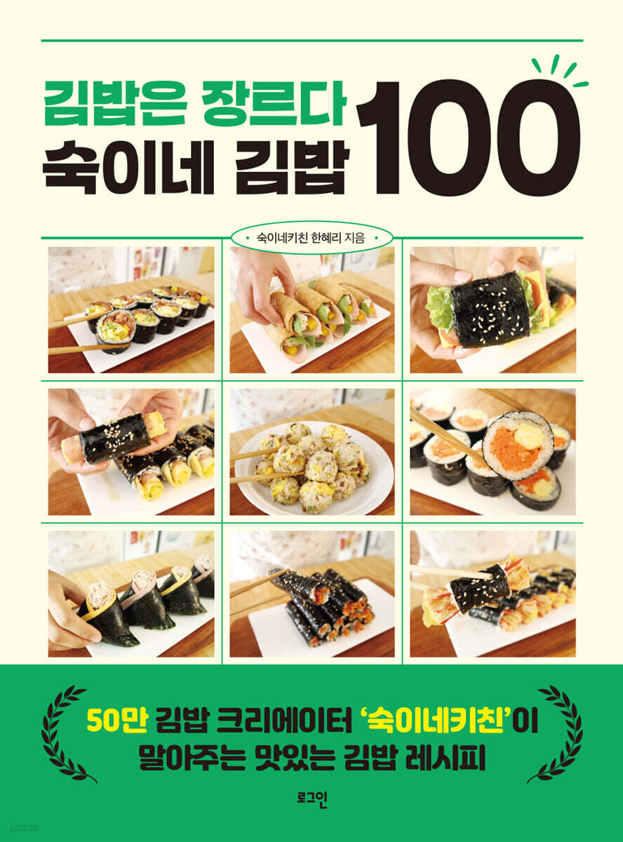 レシピ/ キンパはジャンルだ スギのキンパ100　韓国版　ハン・ヘリ　キムパプ　海苔巻き　のり巻き　韓国料理　韓国書籍の画像