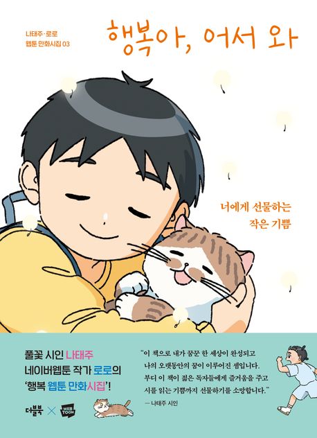 詩集/幸せよ、いらっしゃい　韓国版　ナ・テジュ　韓国書籍の画像