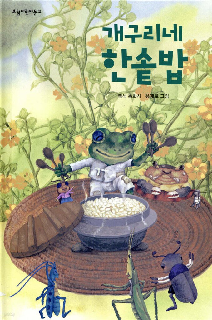絵本/カエルの釜ごはん　韓国版　いっしょにごはんたべよ　ペク・ソク　韓国書籍の画像