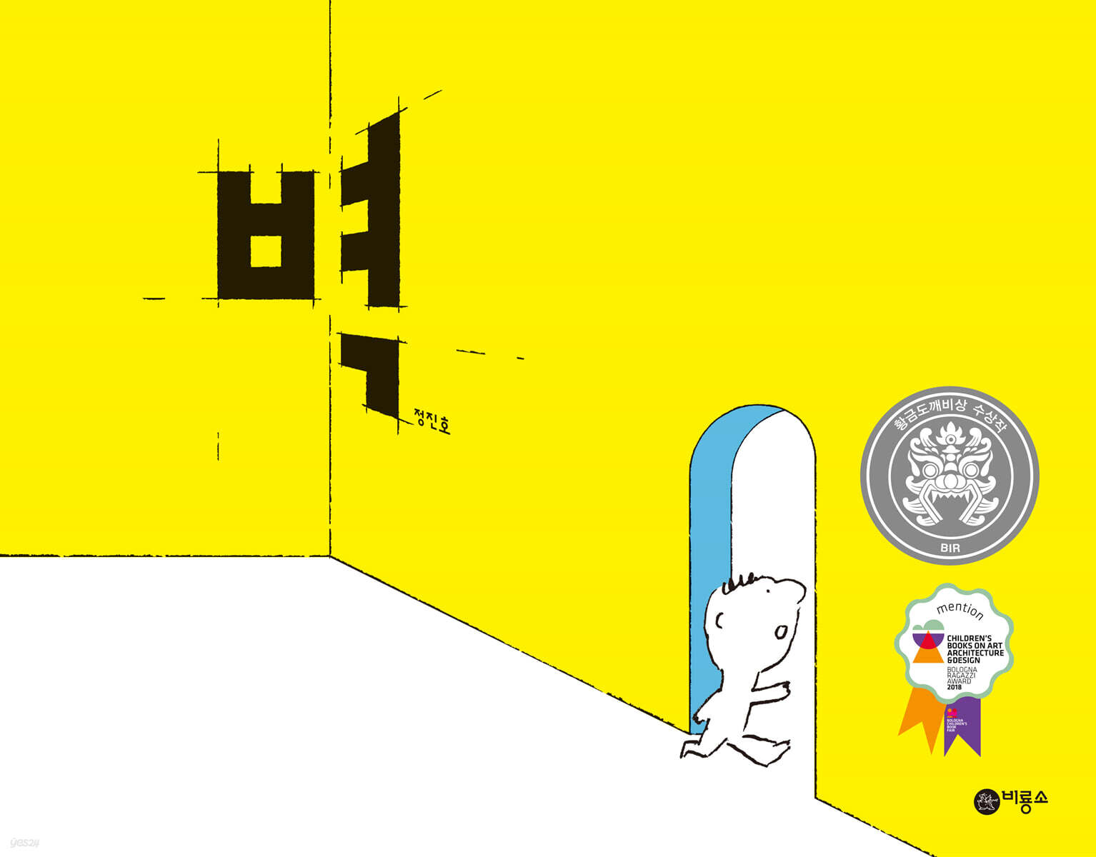 絵本/壁　韓国版　チョン・ジンホ　かべ　韓国書籍の画像