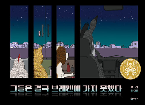 絵本/彼らは結局ブレーメンに行けなかった　韓国版　ルリ　韓国書籍の画像