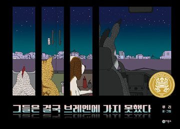 絵本/彼らは結局ブレーメンに行けなかった　韓国版　ルリ　韓国書籍の画像