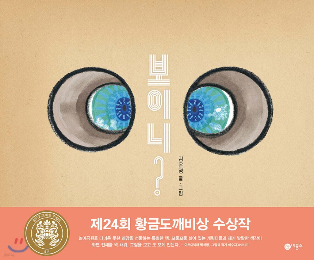 絵本/見える？　韓国版　キム・ ウンヨン　韓国書籍の画像