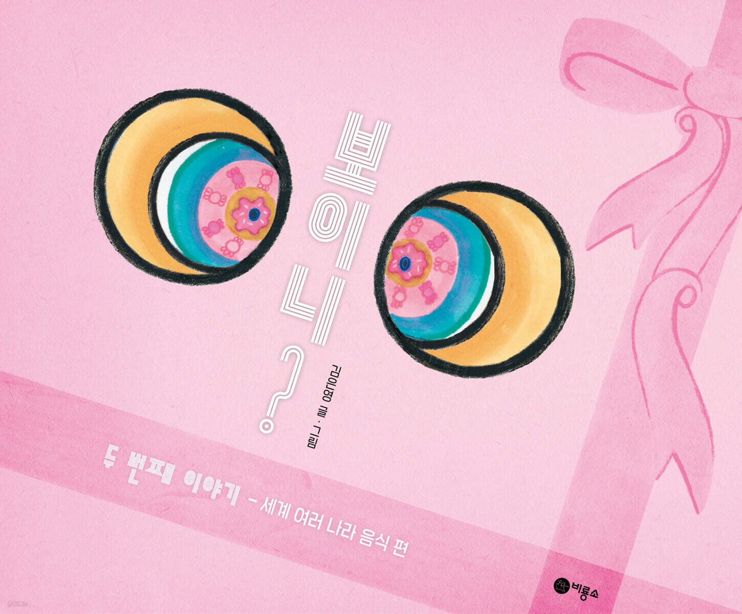 絵本/見える？2つめのおはなし　韓国版　キム・ ウンヨン　韓国書籍の画像