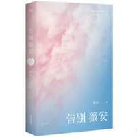 映画小説/ 告別薇安 中国版　七月與安生　周冬雨　馬思純　慶山　七月与安生　SOUL MATE　七月と安生 さよなら、ビビアン アニー・ベイビーの画像