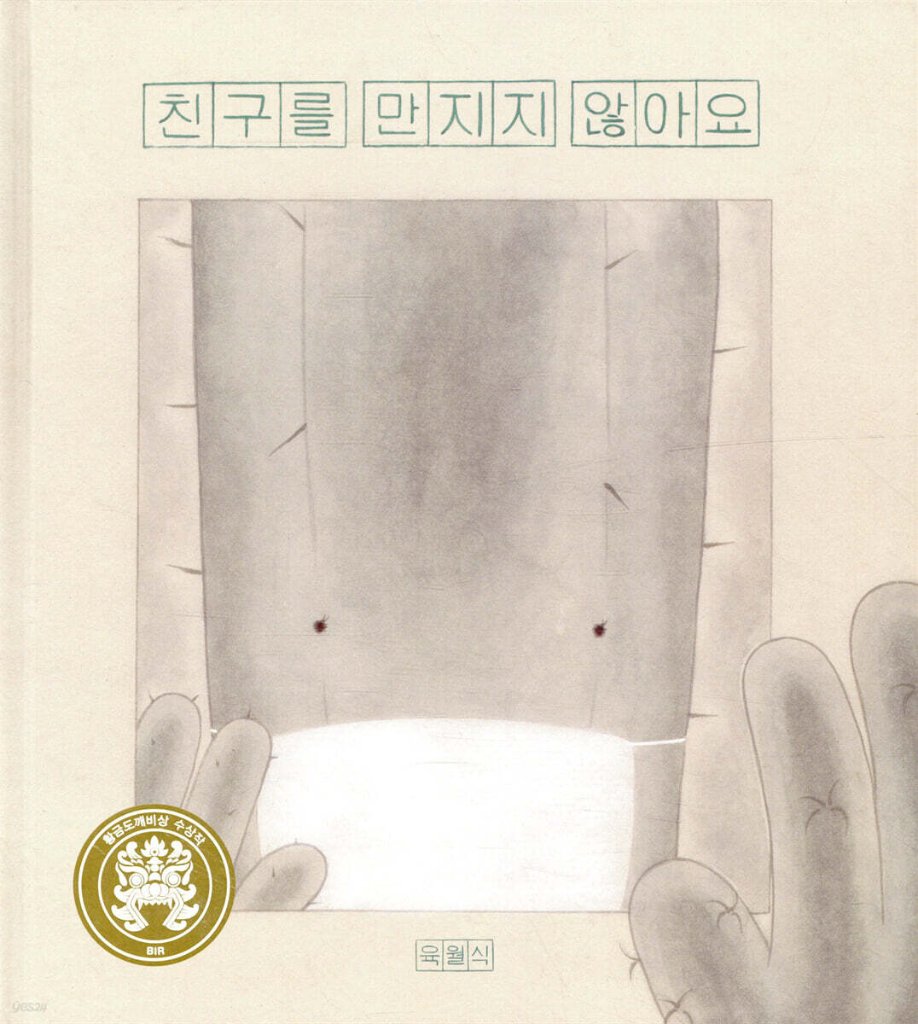 絵本/友達に触れないよ　韓国版　ユク・ウォルシク　韓国書籍の画像