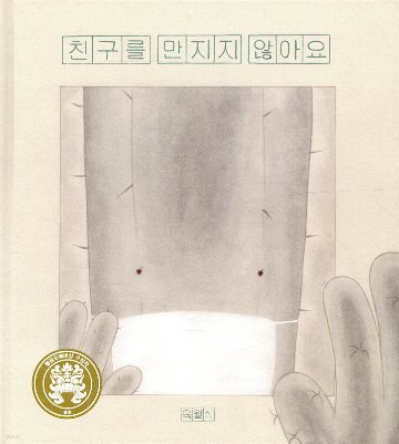絵本/友達に触れないよ　韓国版　ユク・ウォルシク　韓国書籍の画像