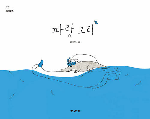 絵本/あおいアヒル　韓国版　リリア　韓国書籍の画像