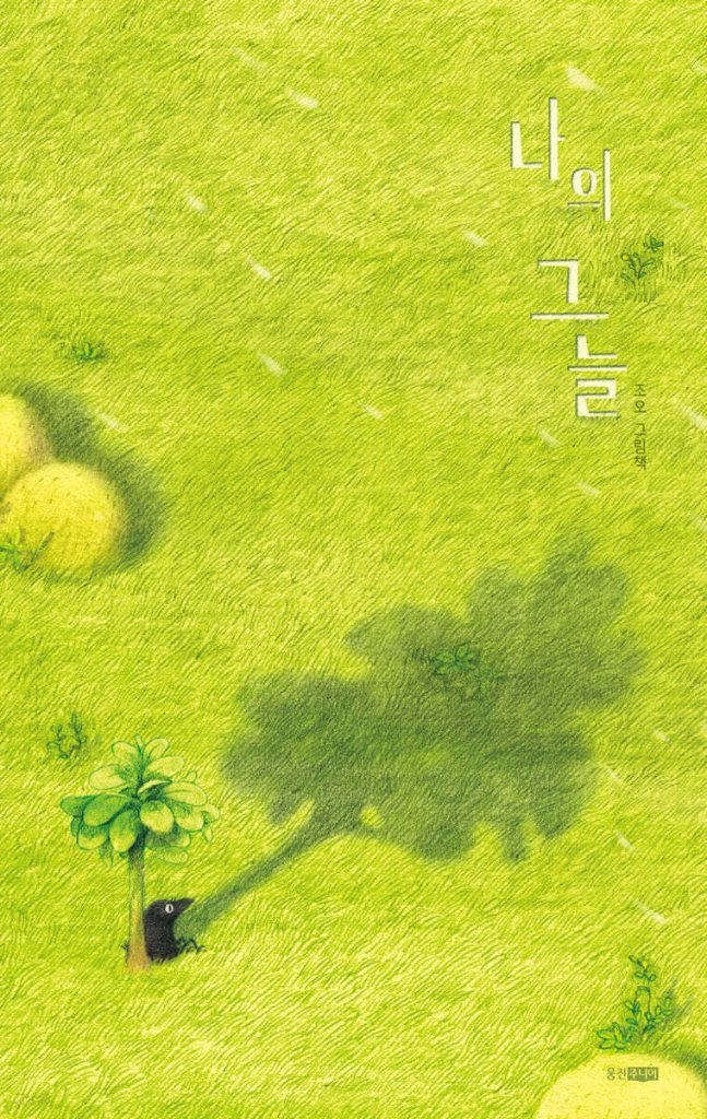 絵本/ぼくのかげ　韓国版　ジョオ　韓国書籍の画像