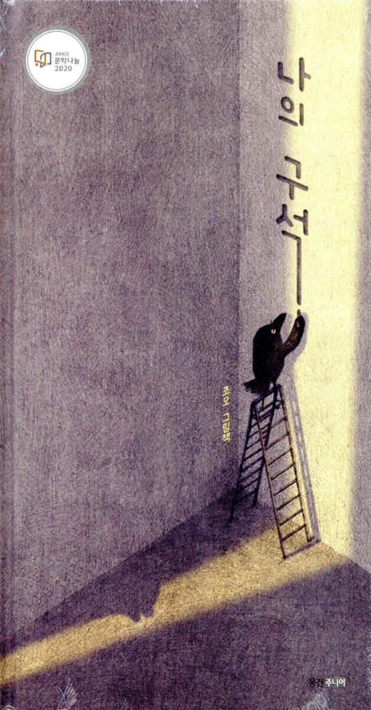 絵本/ぼくのすみっこ　韓国版　ジョオ　韓国書籍の画像